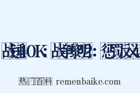 战锤40K：战争黎明2：惩罚反义词是什么意思的图片